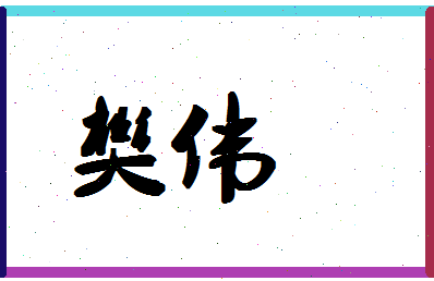 「樊伟」姓名分数71分-樊伟名字评分解析-第1张图片