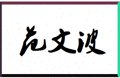 「范文波」姓名分数74分-范文波名字评分解析-第1张图片