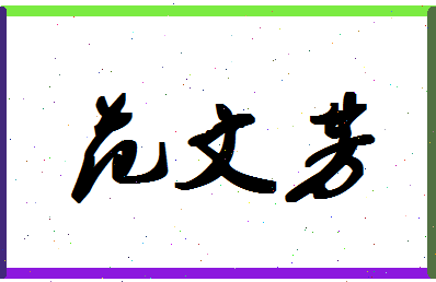 「范文芳」姓名分数77分-范文芳名字评分解析