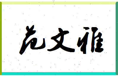 「范文雅」姓名分数82分-范文雅名字评分解析