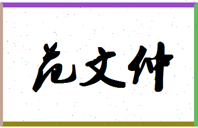 「范文仲」姓名分数77分-范文仲名字评分解析