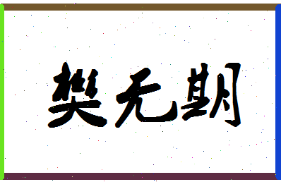 「樊无期」姓名分数85分-樊无期名字评分解析