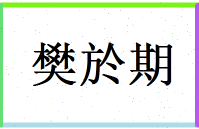 「樊於期」姓名分数90分-樊於期名字评分解析