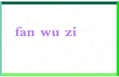 「范武子」姓名分数93分-范武子名字评分解析-第2张图片