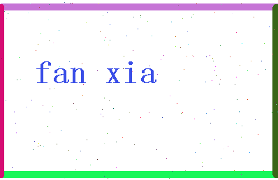 「范霞」姓名分数95分-范霞名字评分解析-第2张图片