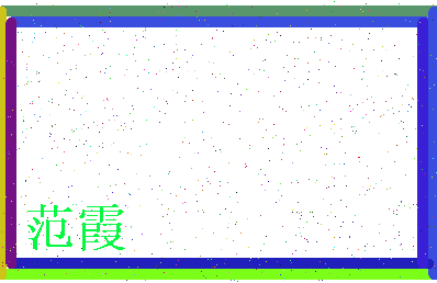 「范霞」姓名分数95分-范霞名字评分解析-第4张图片