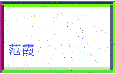 「范霞」姓名分数95分-范霞名字评分解析-第3张图片