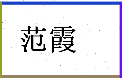 「范霞」姓名分数95分-范霞名字评分解析-第1张图片