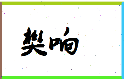 「樊响」姓名分数93分-樊响名字评分解析-第1张图片