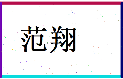 「范翔」姓名分数77分-范翔名字评分解析-第1张图片