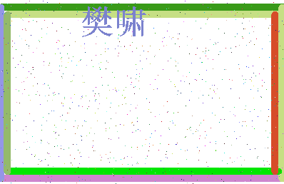 「樊啸」姓名分数98分-樊啸名字评分解析-第3张图片