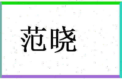 「范晓」姓名分数98分-范晓名字评分解析