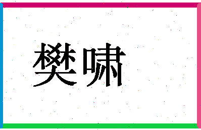 「樊啸」姓名分数98分-樊啸名字评分解析