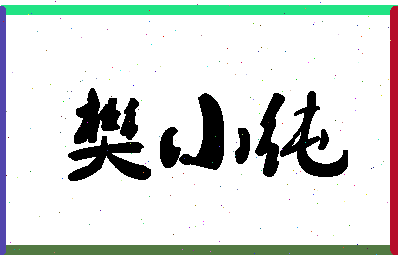 「樊小纯」姓名分数90分-樊小纯名字评分解析-第1张图片