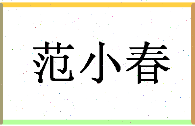 「范小春」姓名分数77分-范小春名字评分解析