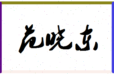 「范晓东」姓名分数98分-范晓东名字评分解析