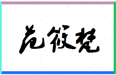 「范筱梵」姓名分数82分-范筱梵名字评分解析-第1张图片