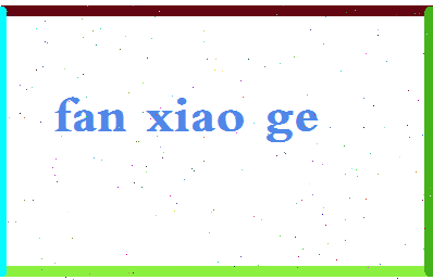 「范笑歌」姓名分数98分-范笑歌名字评分解析-第2张图片