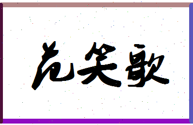 「范笑歌」姓名分数98分-范笑歌名字评分解析