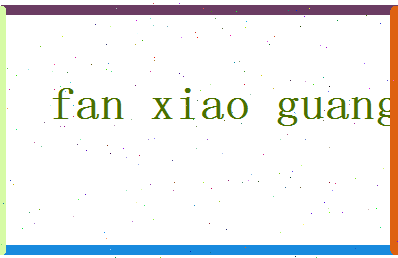 「范晓光」姓名分数90分-范晓光名字评分解析-第2张图片