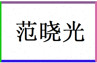 「范晓光」姓名分数90分-范晓光名字评分解析