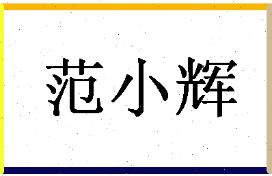 「范小辉」姓名分数98分-范小辉名字评分解析