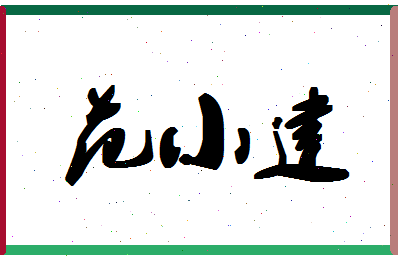 「范小建」姓名分数77分-范小建名字评分解析-第1张图片