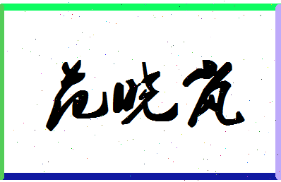 「范晓岚」姓名分数82分-范晓岚名字评分解析