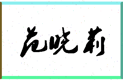 「范晓莉」姓名分数90分-范晓莉名字评分解析