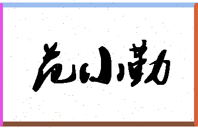 「范小勤」姓名分数98分-范小勤名字评分解析