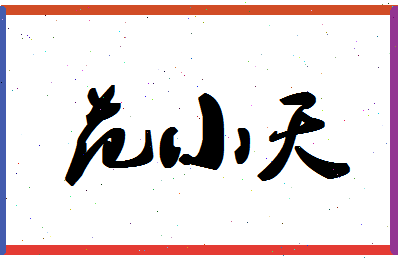 「范小天」姓名分数96分-范小天名字评分解析