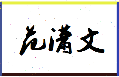 「范潇文」姓名分数98分-范潇文名字评分解析-第1张图片