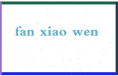 「范潇文」姓名分数98分-范潇文名字评分解析-第2张图片