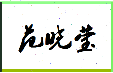 「范晓莹」姓名分数90分-范晓莹名字评分解析-第1张图片