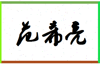 「范希亮」姓名分数85分-范希亮名字评分解析