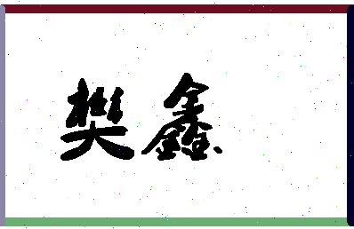 「樊鑫」姓名分数93分-樊鑫名字评分解析-第1张图片