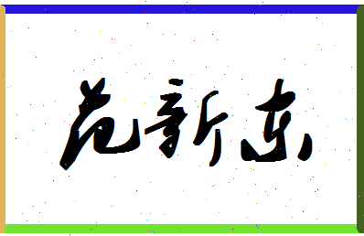 「范新东」姓名分数90分-范新东名字评分解析-第1张图片