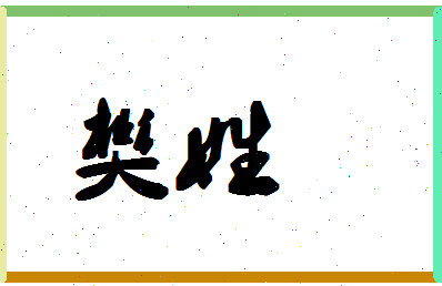 「樊姓」姓名分数90分-樊姓名字评分解析-第1张图片