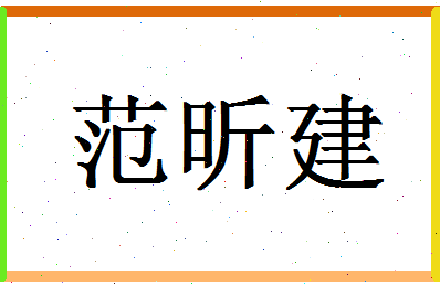 「范昕建」姓名分数96分-范昕建名字评分解析