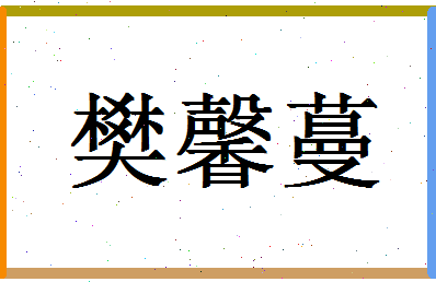 「樊馨蔓」姓名分数98分-樊馨蔓名字评分解析-第1张图片