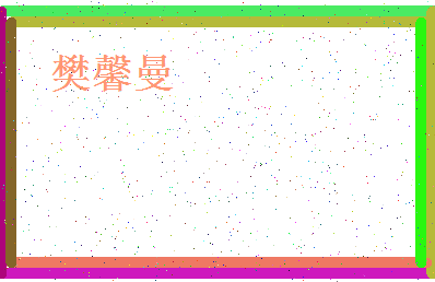 「樊馨曼」姓名分数87分-樊馨曼名字评分解析-第4张图片