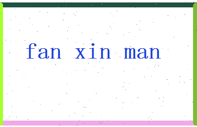 「樊馨曼」姓名分数87分-樊馨曼名字评分解析-第2张图片