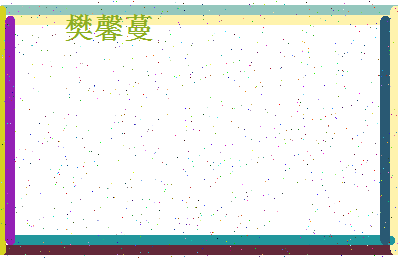 「樊馨蔓」姓名分数98分-樊馨蔓名字评分解析-第4张图片