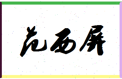 「范西屏」姓名分数98分-范西屏名字评分解析-第1张图片