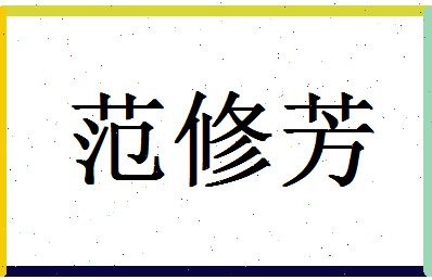 「范修芳」姓名分数90分-范修芳名字评分解析-第1张图片