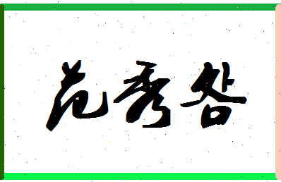 「范秀明」姓名分数87分-范秀明名字评分解析-第1张图片