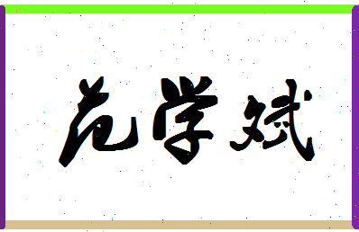 「范学斌」姓名分数82分-范学斌名字评分解析