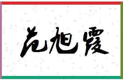 「范旭霞」姓名分数96分-范旭霞名字评分解析