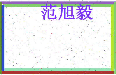 「范旭毅」姓名分数98分-范旭毅名字评分解析-第4张图片