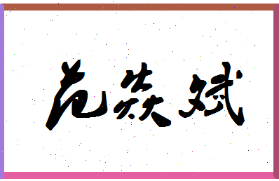 「范焱斌」姓名分数85分-范焱斌名字评分解析-第1张图片